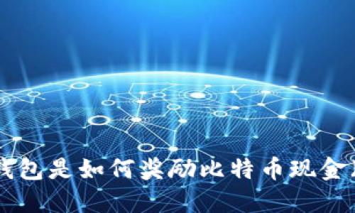  比特币钱包是如何奖励比特币现金（BCH）的？