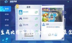 如何生成比特币钱包：全