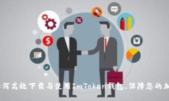 全面解读：如何高效下载