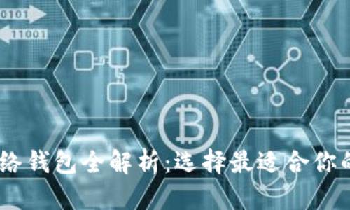 USDT的网络钱包全解析：选择最适合你的钱包类型