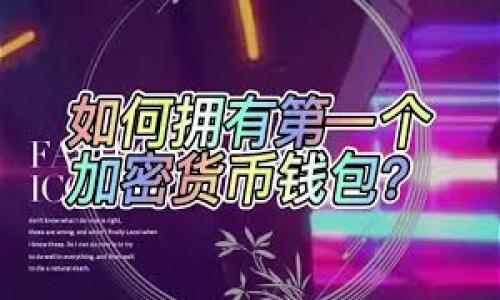 artuziimToken钱包操作指南/artuzi
imToken, 数字钱包, 操作指南, 加密货币/guanjianci

在数字货币迅速发展的今天，了解并掌握数字钱包的使用成为了每一个加密货币投资者的必备技能。而imToken作为市场上最受欢迎的数字钱包之一，因其便捷的操作、优秀的安全性和丰富的功能被广泛使用。本文将详细介绍imToken钱包的使用，包括如何下载、创建钱包、管理资产、进行交易、安全设置以及常见问题解答。希望通过本指南，帮助您更好地理解并使用imToken钱包。

一、什么是imToken钱包？
imToken是一款多链数字钱包，可以支持比特币、以太坊、USDT等多种数字货币的存储和管理。它不仅提供了安全的资产管理功能，还集成了去中心化交易所（DEX）、DeFi应用等多种功能，使得用户在同一平台上就能完成更多的操作。imToken钱包采用了私钥本地保管的方式，用户的资产安全性高。同时，其用户界面友好，非常适合新手用户。

二、如何下载imToken钱包？
要使用imToken，首先需要下载安装其应用。imToken钱包可以在官方网站或各大应用商店下载，支持iOS和Android平台。用户可以直接访问imToken的官网下载链接，选择对应的系统下载安装。例如：
ul
    listrongiOS用户：/strong在App Store中搜索“imToken”，点击下载。/li
    listrongAndroid用户：/strong可以在Google Play中搜索“imToken”，或在官方网站下载APK文件进行安装。/li
/ul
安装完成后，打开应用并按照提示进行注册或创建钱包。值得一提的是，用户在创建钱包时需牢记助记词，这对于恢复钱包至关重要。

三、创建imToken钱包
创建钱包是使用imToken的第一步。用户在打开应用后，可以看到“创建钱包”与“导入钱包”的选项。选择“创建钱包”后，系统会引导用户进行以下几个步骤：
ul
    listrong设置密码：/strong用户需要设置一个强密码来保护自己的钱包安全，建议使用大小写字母、数字与特殊符号的组合。/li
    listrong备份助记词：/strong系统会生成一组助记词，务必将其记录并保存在安全的地方。这些助记词是恢复钱包的唯一凭证。/li
    listrong确认助记词：/strong为了确保用户没有抄错助记词，系统会要求用户按照提示顺序确认助记词。/li
/ul
完成创建后，用户即可进入imToken钱包界面，进行资产管理。

四、管理资产
在imToken钱包中，用户可以方便地管理各类数字资产。界面上可以查看当前的资产总览，包括余额、最近交易记录等。此外，imToken还提供了添加和删除资产的功能。用户可以通过以下方式进行资产管理：
ul
    listrong添加资产：/strong在主界面上，点击“资产”标签，选择“添加资产”，然后搜索需要的币种并选择添加。/li
    listrong查看交易记录：/strong用户可以点击“交易记录”查看所有的历史交易，包括发送与接收的详细信息。/li
    listrong发送与接收资产：/strong用户可通过点击相应币种下的“发送”或“接收”按钮，按照提示输入金额和地址完成交易。/li
/ul

五、进行交易
imToken钱包内置了去中心化交易所（DEX），用户可以直接在钱包内进行数字货币的买卖，而无需通过中心化交易所。这一过程非常简单，只需选择“交易”模块，按照提示选择交易对、输入数量，然后确认交易即可。交易完成后，资产会自动更新到用户的余额中。使用imToken进行交易，用户可以享受到更低的手续费，并且无需信任任何第三方。

六、安全设置
安全是使用数字钱包最重要的考虑之一。imToken钱包提供多种安全设置功能，用户可以根据自己的需求进行配置：
ul
    listrong修改密码：/strong用户可以在“设置”中找到修改密码的选项，定期更改密码能提高安全性。/li
    listrong启用指纹解锁或面部识别：/strong为了方便访问，imToken支持生物识别功能，可在设置中启用。/li
    listrong备份与恢复：/strong用户可以随时备份自己的钱包，确保在设备丢失或坏掉时仍然能恢复访问。/li
/ul

七、常见问题解答

1. 为什么我无法发送数字资产？
如果用户在使用imToken钱包时无法发送数字资产，可能是由于以下几个原因：
ul
    listrong网络问题：/strong数字资产交易需要稳定的网络连接。用户应检查网络状态，确保网络畅通后再试。/li
    listrong余额不足：/strong用户在发送资产前夹要确认余额，如果余额不足以支付发送款项及相关手续费，则无法完成交易。/li
    listrong地址格式错误：/strong输入的接收地址格式如果不正确（如多了空格或者错误的字符），系统也会拒绝交易。/li
    listrong链上问题：/strong有时由于区块链网络拥堵，交易会延迟或失败，这时用户需要耐心等待并关注交易状态。/li
/ul
若解决以上问题后仍无法发送资产，用户可以尝试重启应用或者联系imToken客服获得帮助。

2. 如何恢复我的imToken钱包？
如果设备丢失或钱包被删除，用户可以使用助记词恢复钱包。具体步骤如下：
ul
    listrong下载并打开imToken应用：/strong在新的设备上下载并安装imToken应用。/li
    listrong选择“导入钱包”：/strong启动应用后，用户应选择“导入钱包”选项。/li
    listrong输入助记词：/strong按照提示输入助记词的每一个词，确保顺序正确且无误。/li
    listrong设置新密码：/strong为了保护资产安全，用户需要设置一个新密码，然后完成钱包的恢复。/li
/ul
如果用户没有助记词，则无法恢复钱包，因此在创建钱包时务必备份好助记词。

3. imToken钱包的安全性如何？
imToken钱包在安全性上有多项设计，确保用户的资产得到保护：
ul
    listrong私钥本地存储：/strong用户的私钥不会存储在服务器上，而是保存在用户设备中，这降低了被盗的风险。/li
    listrong助记词保护：/strong助记词作为恢复钱包的关键，用户需保管好，防止被他人获取。/li
    listrong多重身份验证：/strongimToken支持指纹及面部识别功能，为用户提供了额外的安全层。/li
    listrong更新与支持：/strongimToken开发团队定期更新应用，及时修复漏洞并加强安全性，同时也提供用户支持，帮助用户解决安全方面的问题。/li
/ul
综上所述，imToken是一款功能强大且安全可靠的数字资产钱包，适合所有加密货币用户使用。希望通过本指南，您能够轻松上手imToken钱包，享受数字货币带来的便利与乐趣。