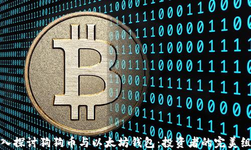
深入探讨狗狗币与以太坊钱包：投资者的完美组合
