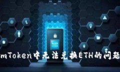 如何解决imToken中无法兑换
