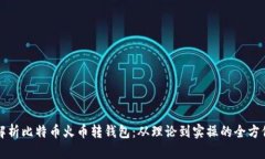 全面解析比特币火币转钱