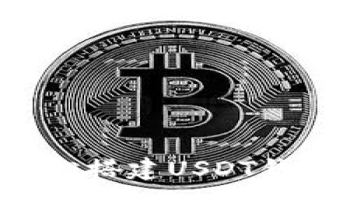 如何使用比特币钱包轻松搭建USDT钱包：详细指南与实用技巧