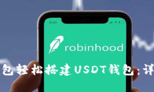 如何使用比特币钱包轻松搭建USDT钱包：详细指南与实用技巧