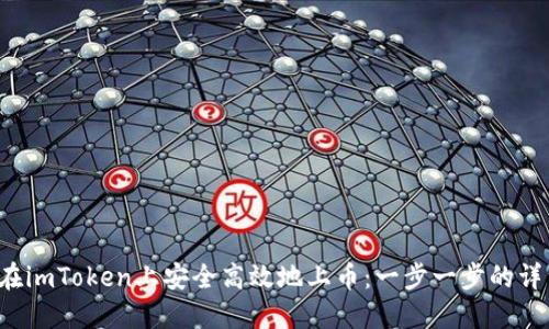  如何在imToken上安全高效地上币：一步一步的详细指南