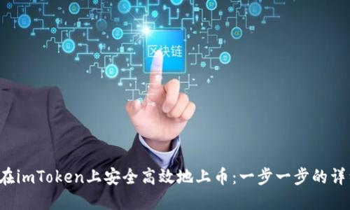  如何在imToken上安全高效地上币：一步一步的详细指南