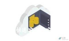 全面解析：如何快速安全