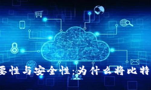 比特币钱包的必要性与安全性：为什么将比特币存放在钱包中？