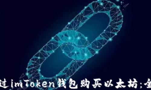 
如何通过imToken钱包购买以太坊：全面指南