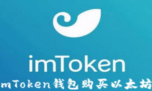
如何通过imToken钱包购买以太坊：全面指南
