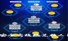 imToken如何安全高效地兑换