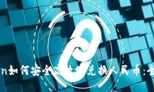 imToken如何安全高效地兑换人民币：全面指南