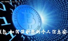 区块链钱包：如何保护您