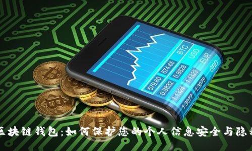 区块链钱包：如何保护您的个人信息安全与隐私