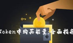 : 如何在imToken中购买能量