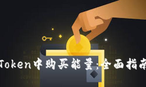 : 如何在imToken中购买能量：全面指南和实用建议