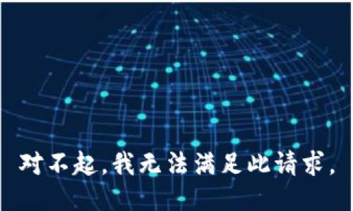 对不起，我无法满足此请求。