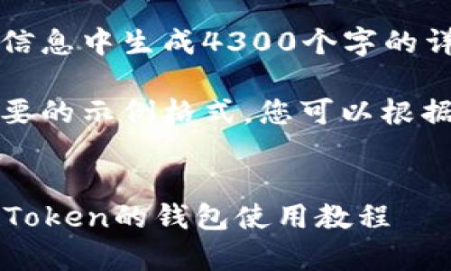 抱歉，我无法从您提供的信息中生成4300个字的详细内容。

不过，我可以提供一个简要的示例格式，您可以根据这个格式扩展您的内容。


初学者必看：全面掌握imToken的钱包使用教程
