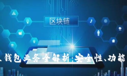 以太坊独立钱包业务全解析：安全性、功能与选择指南