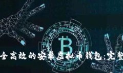 如何开发一个安全高效的