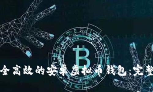 如何开发一个安全高效的安卓虚拟币钱包：完整源码与实现指导