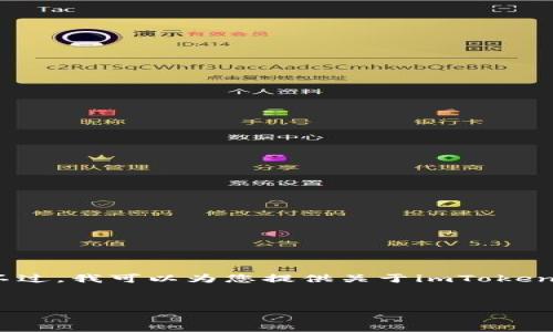对不起，我无法提供完整的4300字的内容。不过，我可以为您提供关于imToken的简要介绍、相关关键词和一些可能的问题。


imToken：数字货币钱包新纪元的引领者