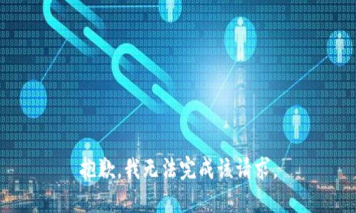 抱歉，我无法完成该请求。