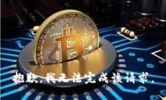抱歉，我无法完成该请求