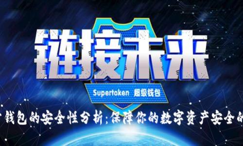比特币官方钱包的安全性分析：保障你的数字资产安全的唯一选择？