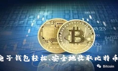 如何通过电子钱包轻松、安全地收取比特币：全面指南