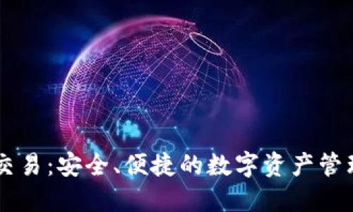 IM钱包交易：安全、便捷的数字资产管理新选择