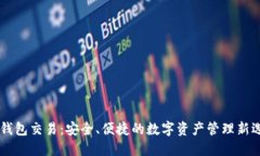 IM钱包交易：安全、便捷的