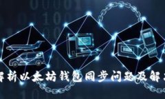 深入解析以太坊钱包同步