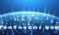IM钱包：数字货币世界的全