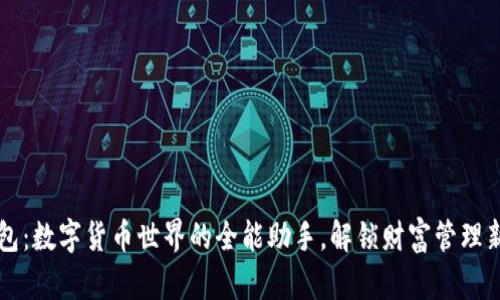 IM钱包：数字货币世界的全能助手，解锁财富管理新体验