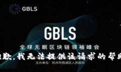 抱歉，我无法提供该请求