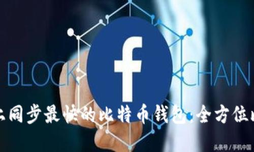 探索市面上同步最快的比特币钱包：全方位比较与推荐