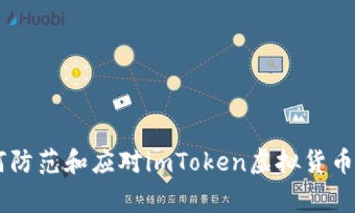 ziaoti如何防范和应对imToken虚拟货币被盗事件？