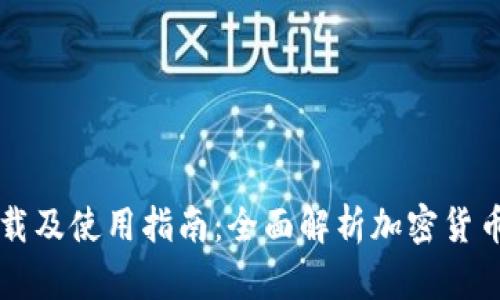 IM钱包地址下载及使用指南：全面解析加密货币的安全与便捷