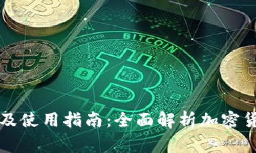 IM钱包地址下载及使用指南：全面解析加密货币的安全与便捷