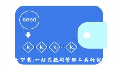 全面解析Imoti下载：一站式