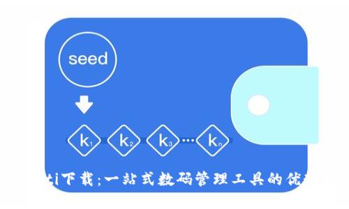 全面解析Imoti下载：一站式数码管理工具的优势与使用技巧