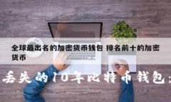 如何找回丢失的10年比特币