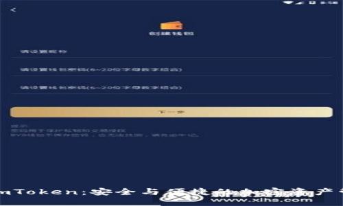 探索冷钱包imToken：安全与便捷的加密资产管理解决方案