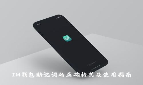 IM钱包助记词的正确格式及使用指南