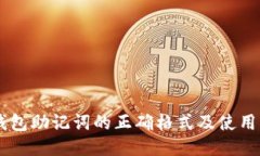 IM钱包助记词的正确格式及