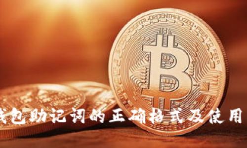 IM钱包助记词的正确格式及使用指南