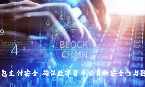 USDT钱包支付安全：确保数字货币交易的安全性与隐私保护
